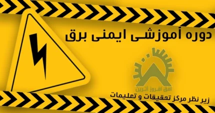 دوره ایمنی برق