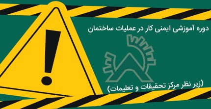 دوره آموزشی ایمنی کار در عملیات ساختمان