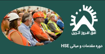 دوره مقدمات و مبانی HSE