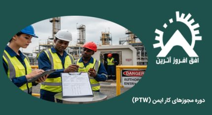 دوره مجوزهای کار ایمن (PTW)