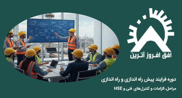 دوره فرایند پیش راه اندازی و راه اندازی دوره فرایند پیش راه اندازی و راه اندازی