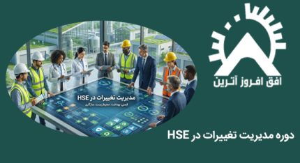 دوره مدیریت تغییرات در HSE
