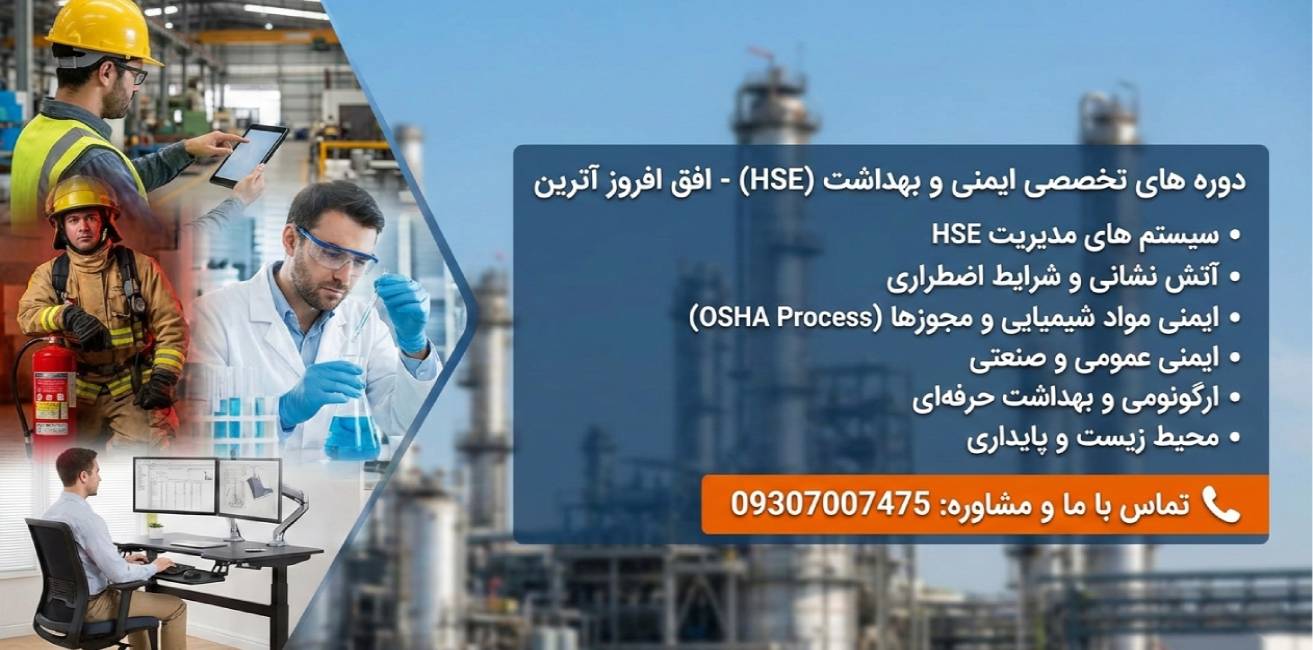 برگزاری دوره تخصصی ایمنی