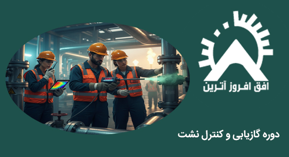 دوره گازیابی و کنترل نشت دوره گازیابی و کنترل نشت