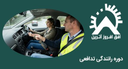 دوره رانندگی تدافعی