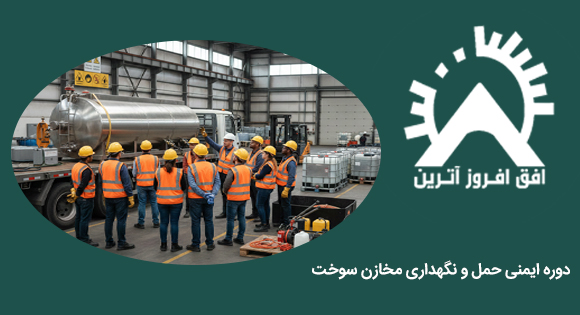 دوره ایمنی حمل و نگهداری مخازن سوخت دوره ایمنی حمل و نگهداری مخازن سوخت