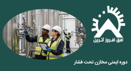 دوره ایمنی مخازن تحت فشار